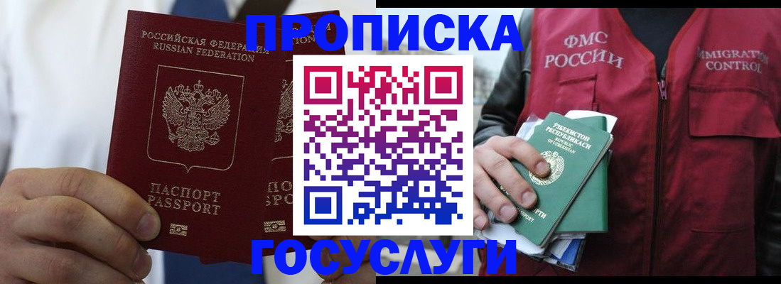 прописка законно в Гаджиево